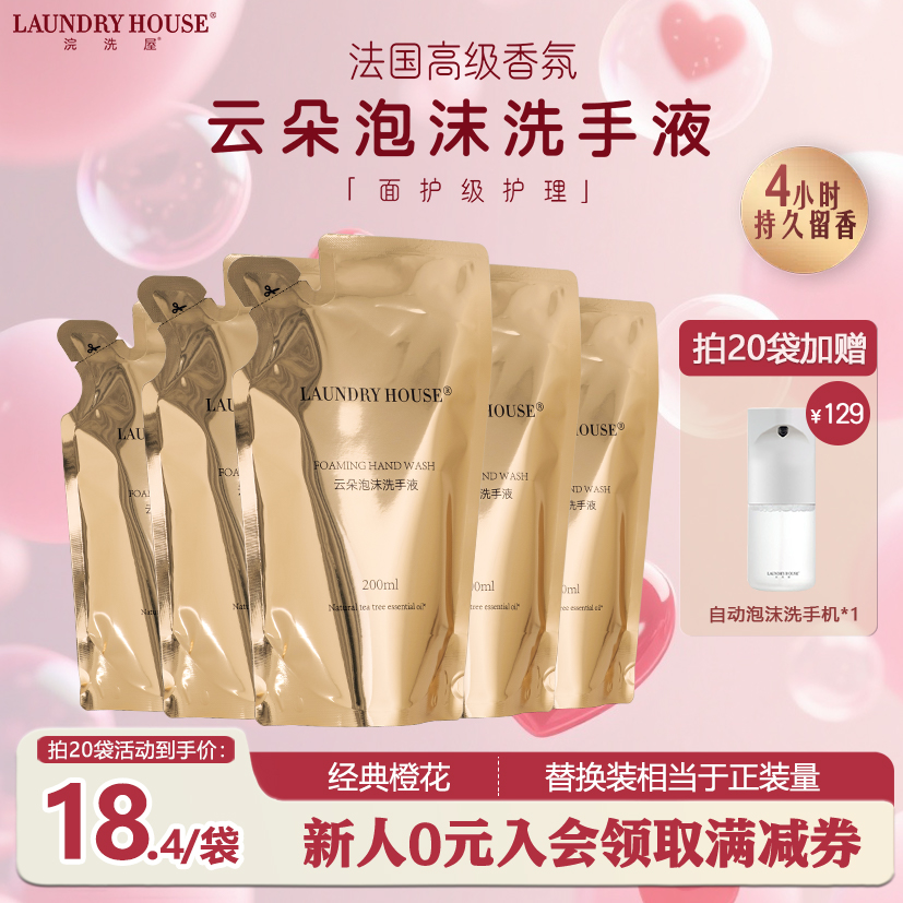 LaundryHouse浣洗屋橙花香氛温和清洁家用泡沫替换补充洗手液