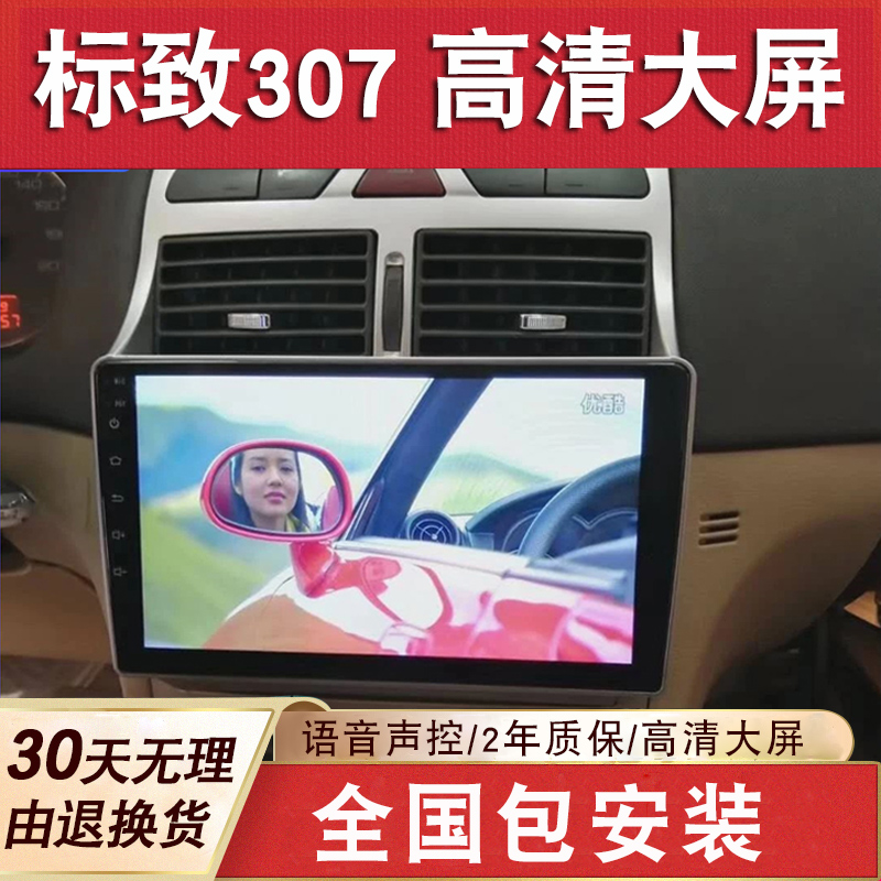 适用于东风标致307导航大屏原厂车载倒车影像中控显示屏一体机