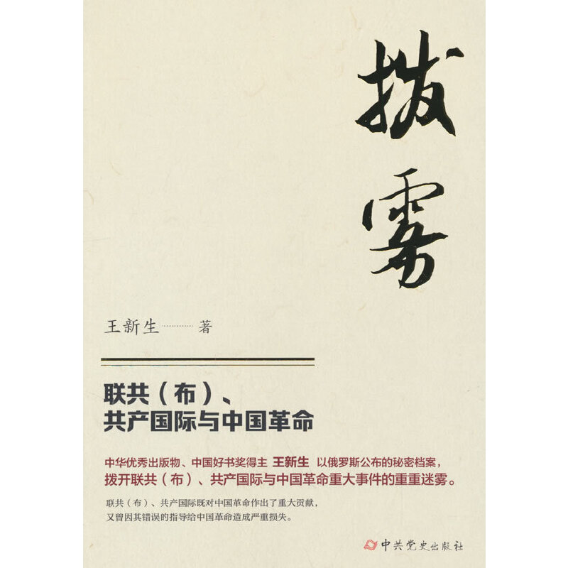 拔雾——联共(布)、共产国际与中国革命