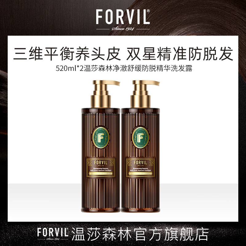 FORVIL/温莎森林净澈舒缓防脱精华洗发露520ml*2