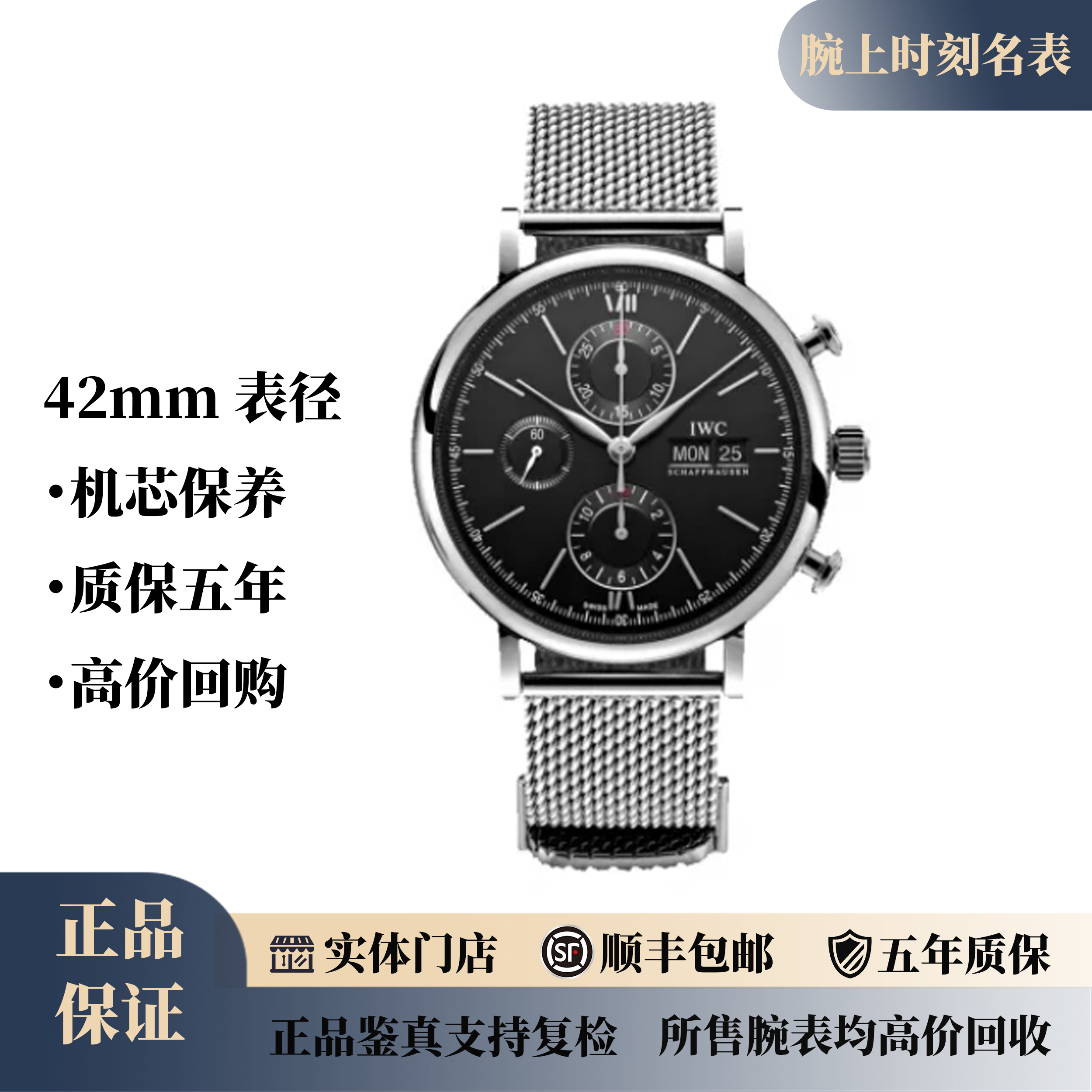 99新 IWC/万国 柏涛菲诺IW391012/黑盘计时米兰带/42mm/公价49900
