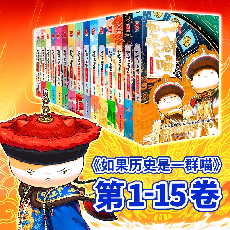 【15册可选】如果历史是一群喵1-15 肥志编绘 漫友文化 新华正版 