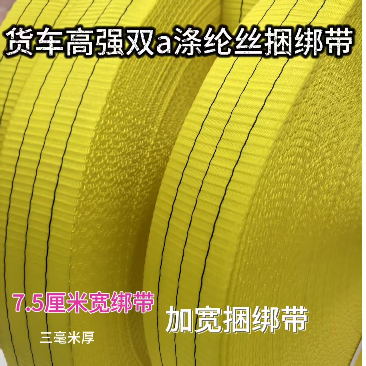 货车7.5厘米加宽捆绑带涤纶丝绑带货车绳固定货物绑带加宽带