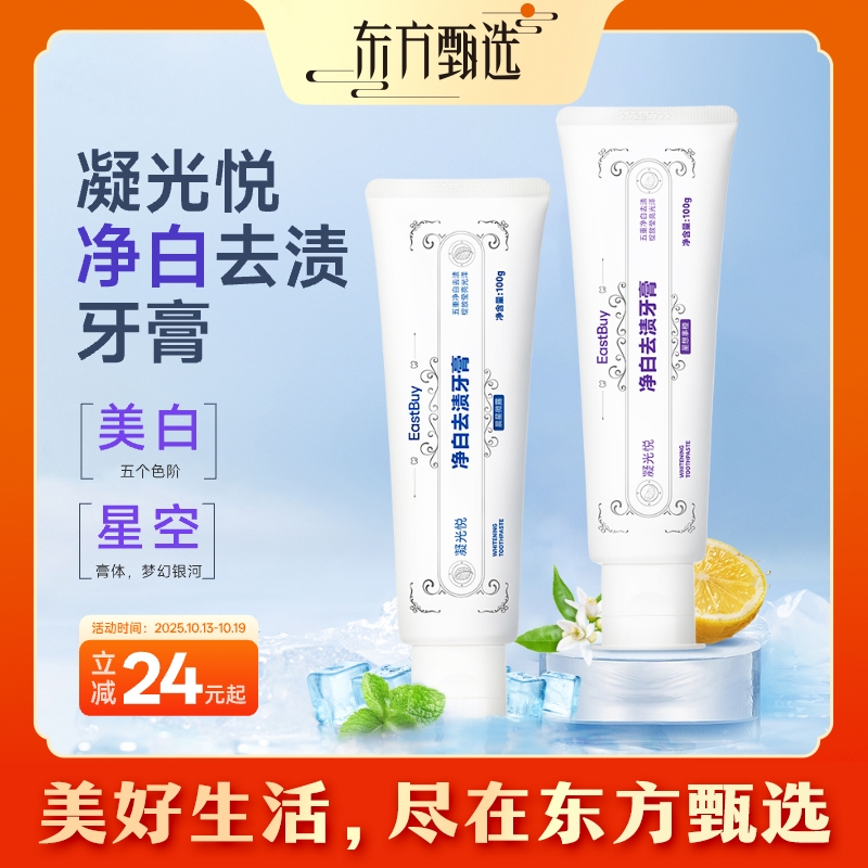 东方甄选EastBuy凝光悦净白去渍牙膏成人美白