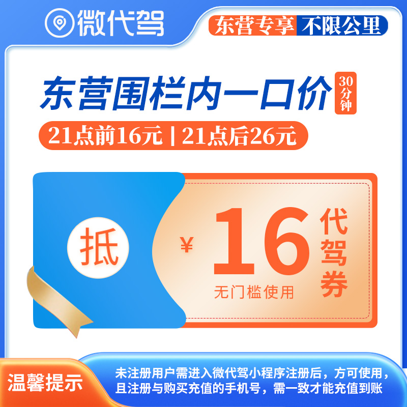 东营微代驾16元代驾券优惠券团购丨围栏内一口价丨21点后26元