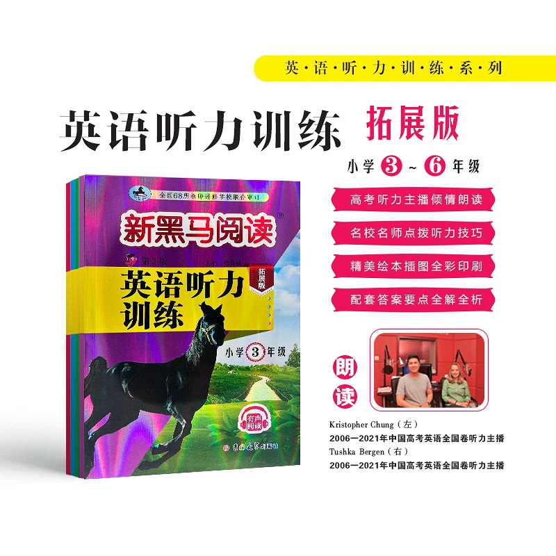 新黑马【英语听力提升训练】拓展版小学通用3-6年级有声朗读