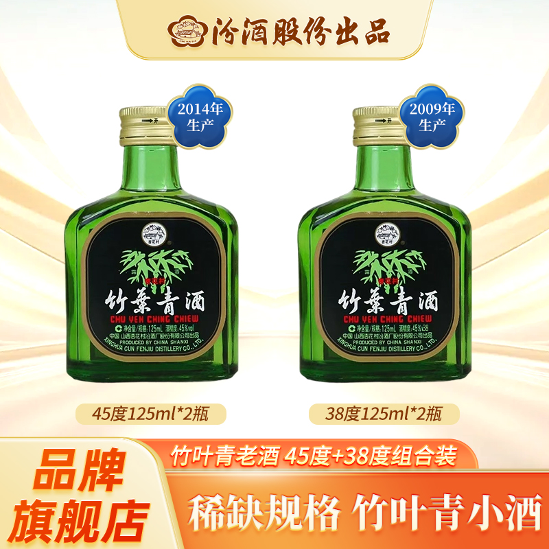 汾酒竹叶青年份老酒125ml4瓶组合口粮酒38度45度38-45度125ml