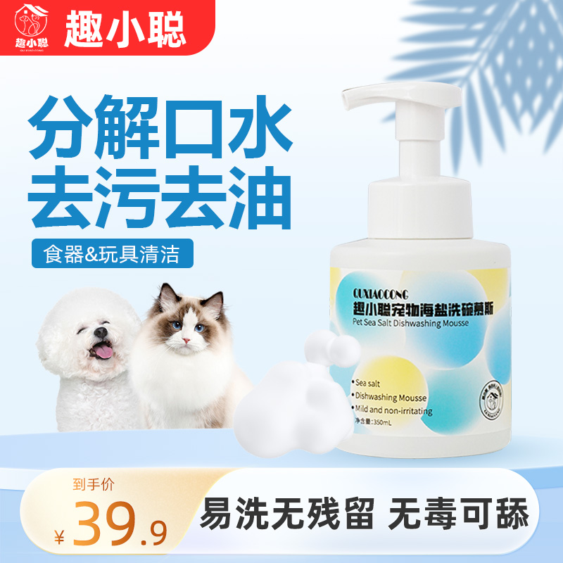 【养宠必备】趣小聪宠物海盐洗碗慕斯抑菌洗碗液餐具洗涤剂餐具清洁