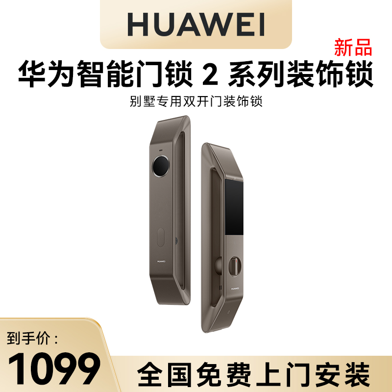 华为智能门锁 2系列装饰锁双开门别墅门专用假锁美观锁