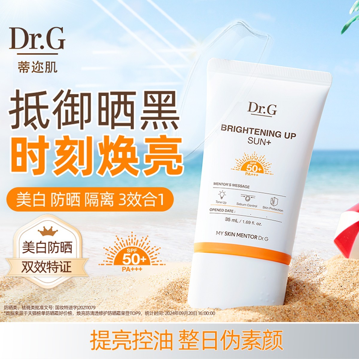 【官方】Dr.G/蒂迩肌焕亮清透防晒霜50ml 防紫外线防晒敏感肌学生
