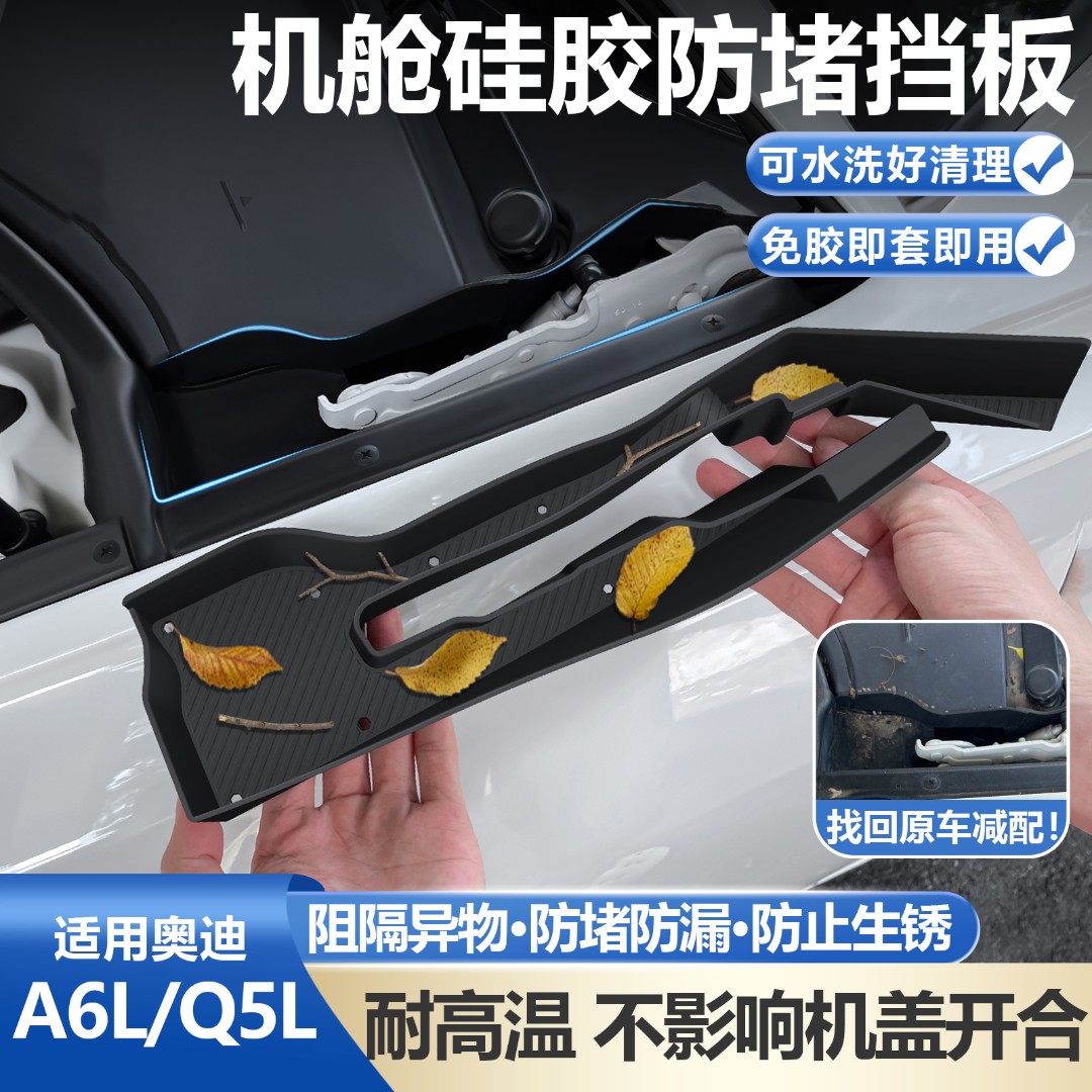 适用奥迪A6L前舱盖雨刮排水槽硅胶保护罩机舱树叶挡板Q5L实用配件