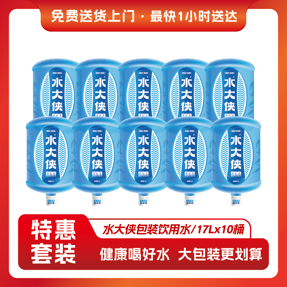 水大侠天然水17L循环桶有押金 10桶 送货上门