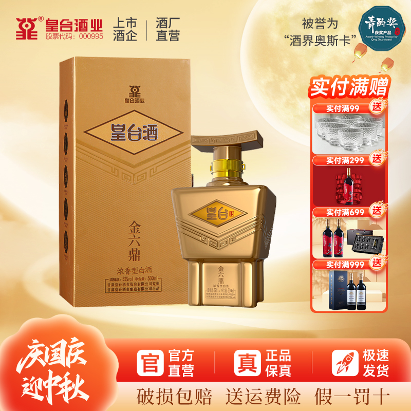 皇台【酒厂直营】金六鼎浓香型纯粮优级52度白酒春节送礼52度500ml