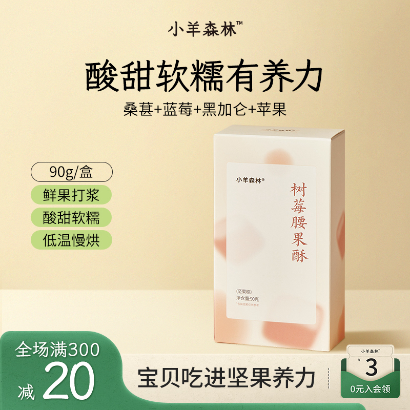 小羊森林树莓腰果酥 腰果小点心酸甜酥软小孩儿童出游零食好吃
