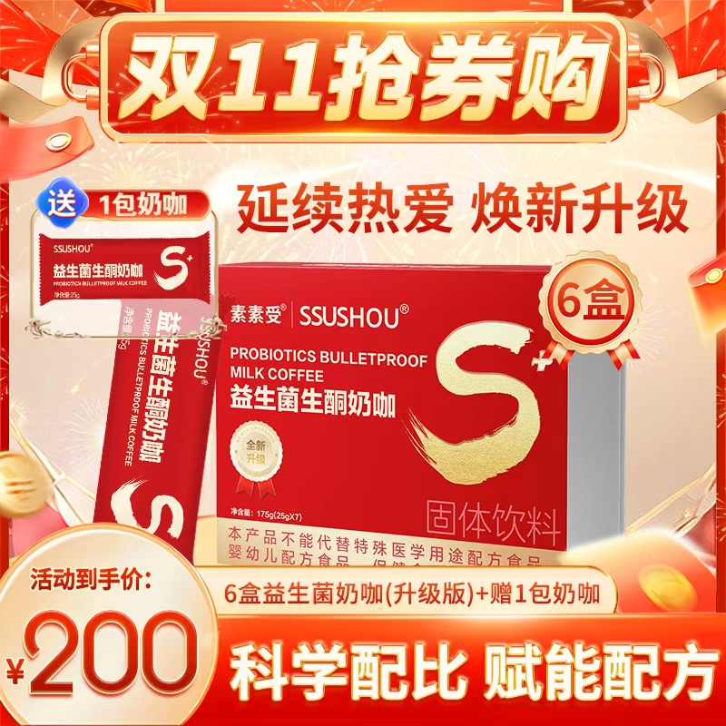 素素受全新升级益生菌生酮奶咖固体饮料官方正品