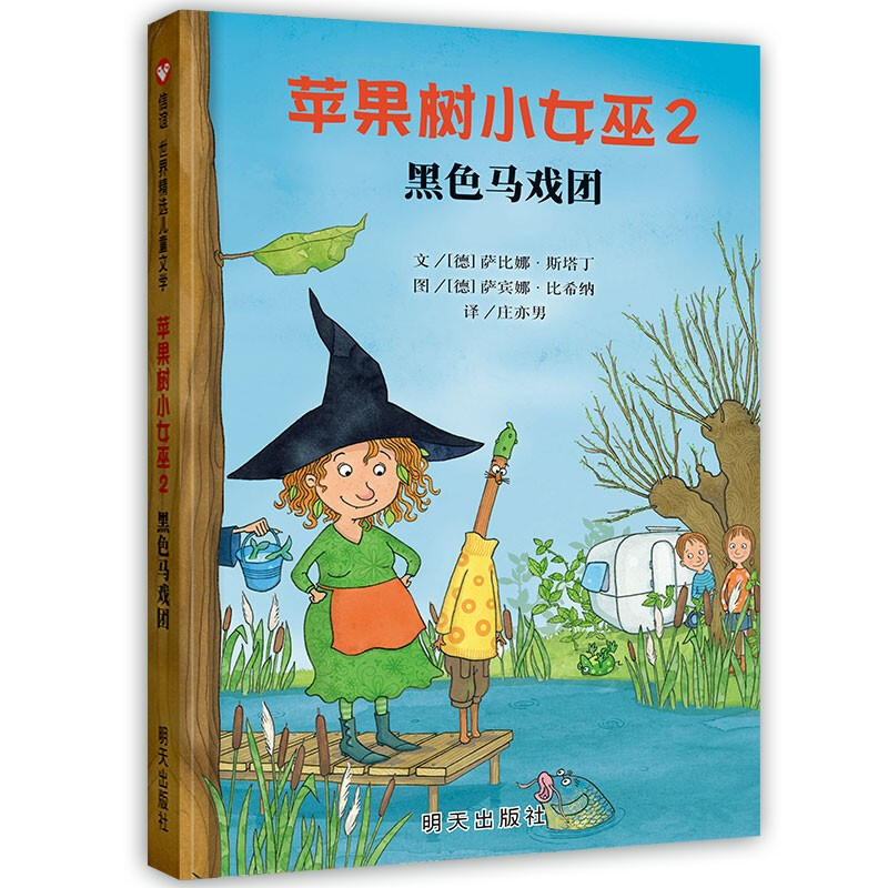 信谊世界精选儿童文学:苹果树小女巫2黑色马戏团  明天出版社