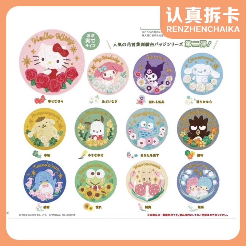 【认真拆】三丽鸥花语刺绣吧唧徽章盲袋（默认代拆）