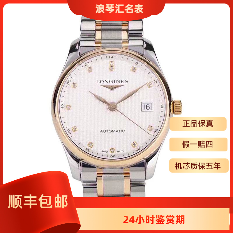 99新 Longines/浪琴  L2.518.5.77.7/名匠518黄间金白盘原钻