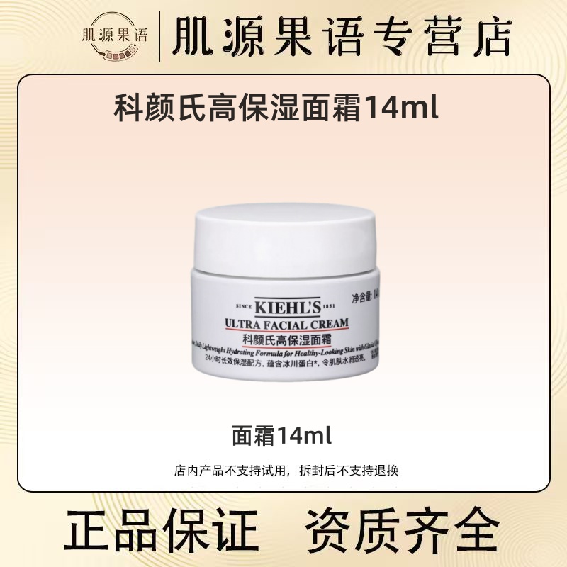 科颜氏高保湿面霜14g 深层滋润补水舒缓干皮保湿霜