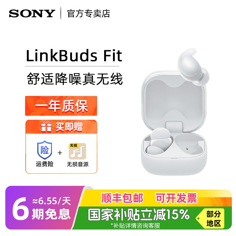 【国家补贴】Sony索尼LinkBuds Fit舒适降噪真无线蓝牙耳机新款运动
