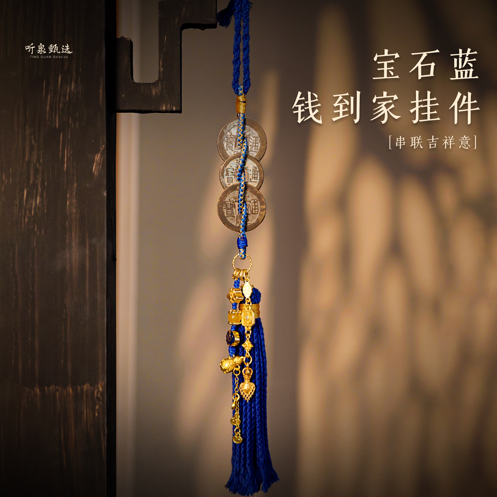宝石蓝钱到家包挂车挂钥匙挂门挂【听泉甄选】