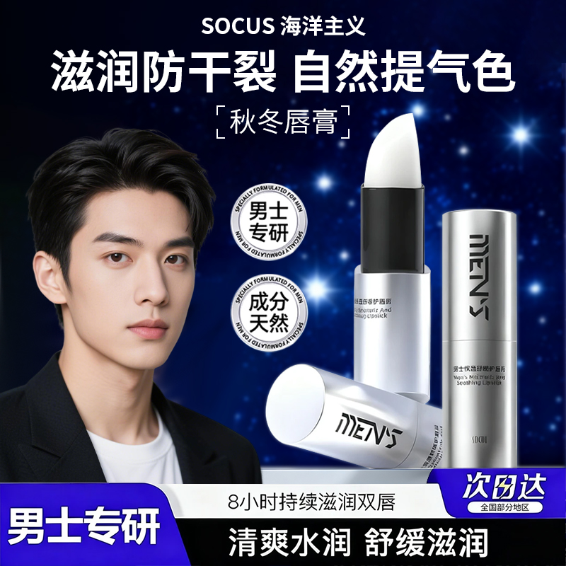 【双12抢购】海洋主义男士润唇膏保湿防干裂滋润补水秋冬润唇不油腻