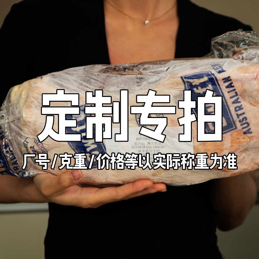 澳洲谷饲牡蛎肉整条定制专拍链接