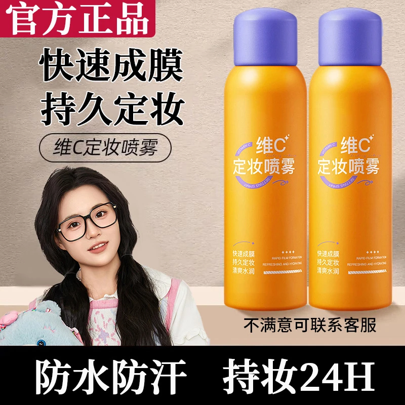 【小鱼推荐】维C定妆喷雾保湿持久不脱妆防水防汗24小时控油持妆女