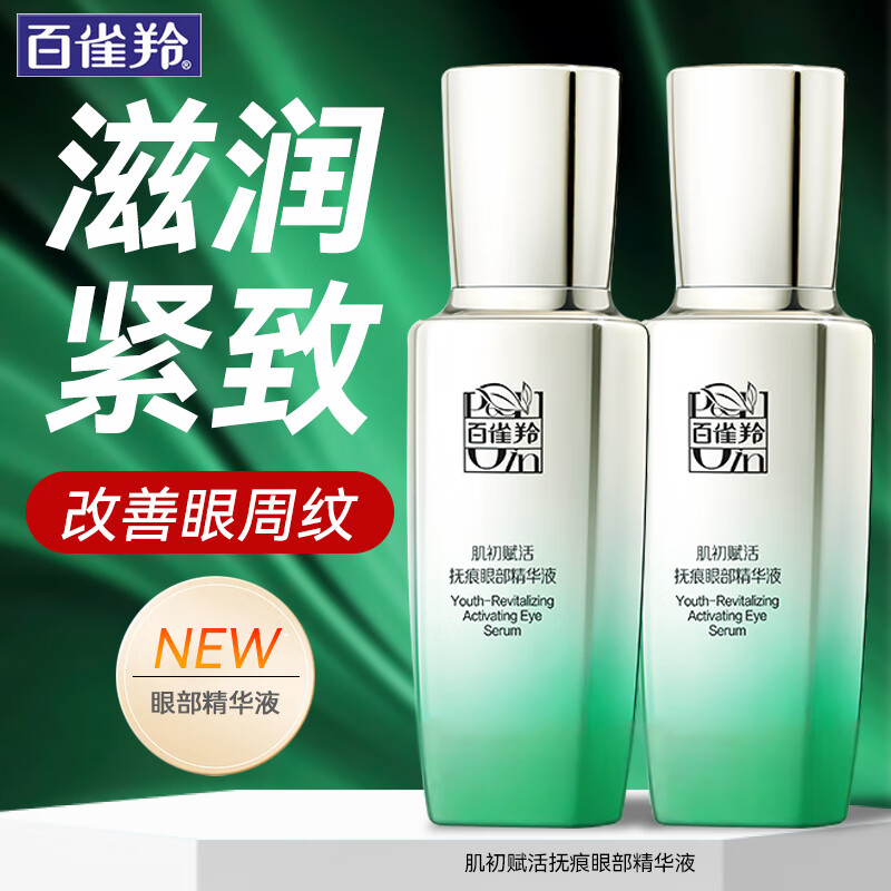 百雀羚眼部精华 肌初赋活眼部精华液 提拉紧致淡化细纹眼部化妆