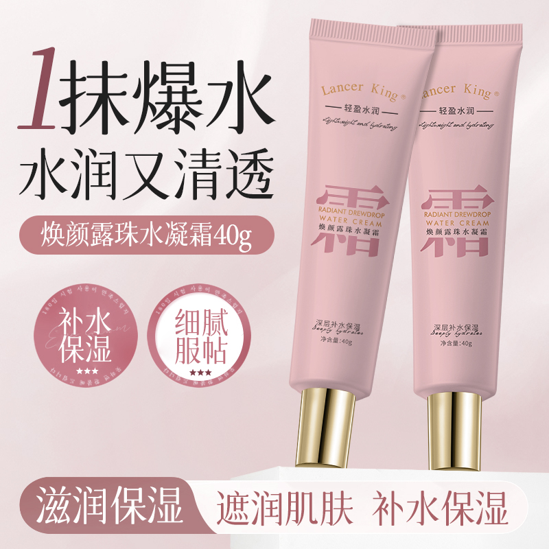 【拍一发三】焕颜露珠水凝霜 补水保湿素颜霜深层沁透细腻嫩滑