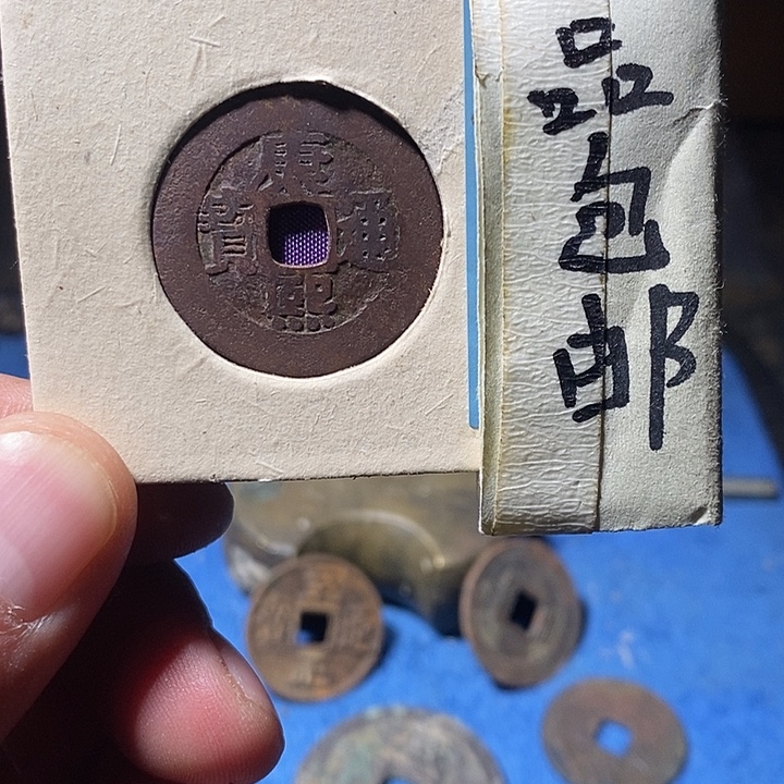 弘光古泉回血换藏