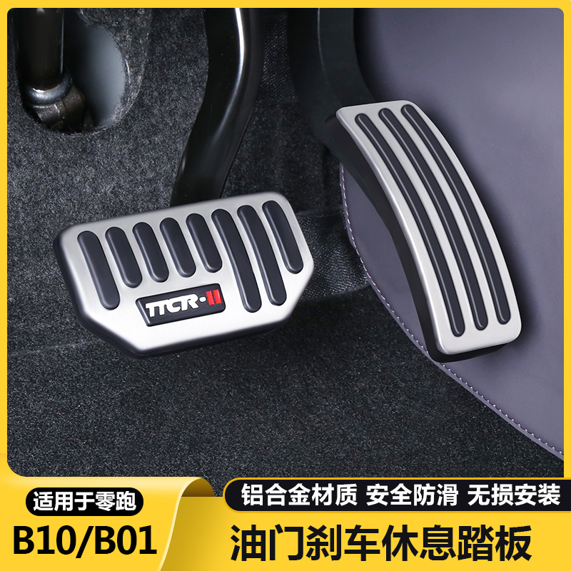 零跑B10/b01油门刹车脚踏板改装配件制动休息防滑踏板汽车载用品