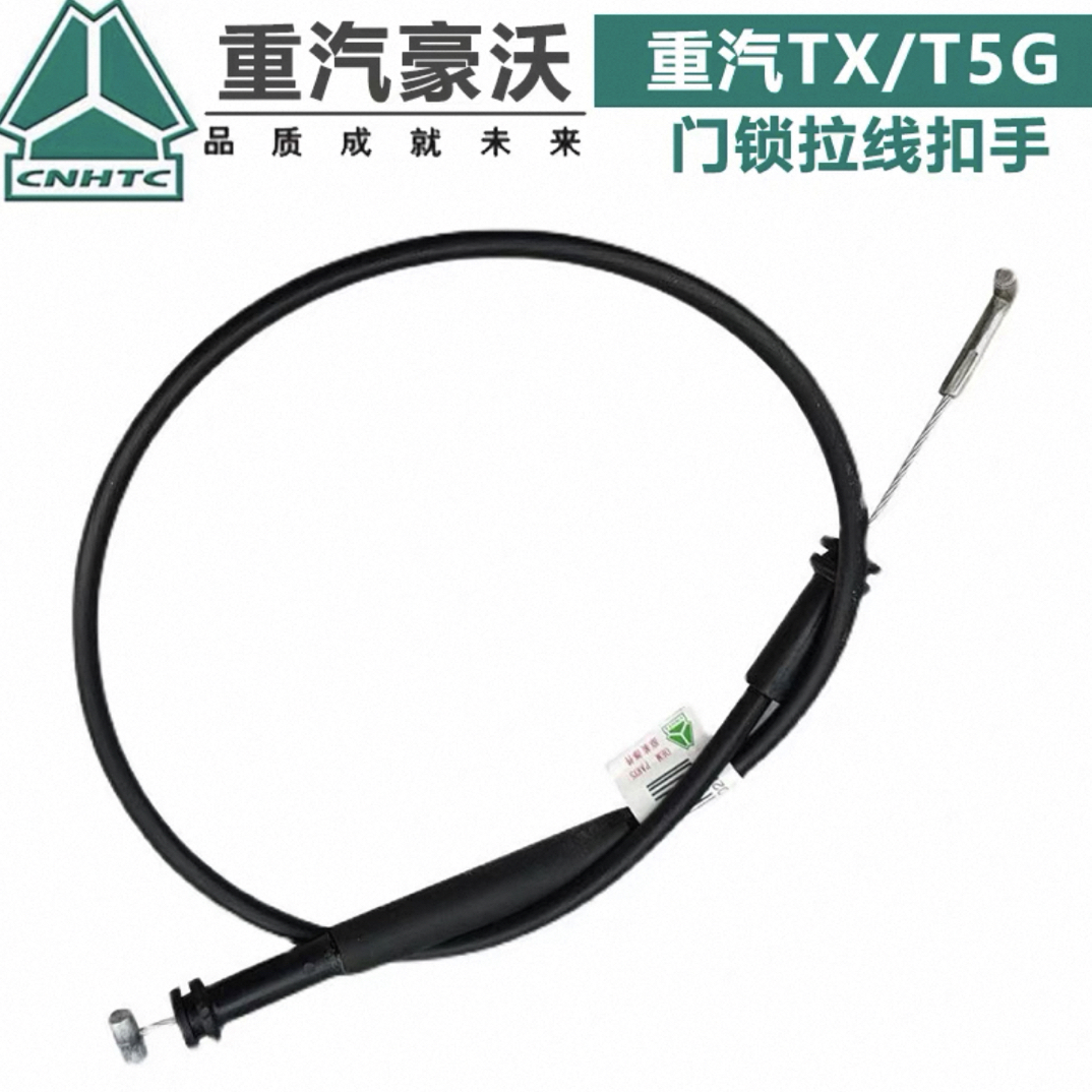 适配 重汽TX原厂配件豪沃T5G内开启内扣拉线车门锁拉线扣手线拉索