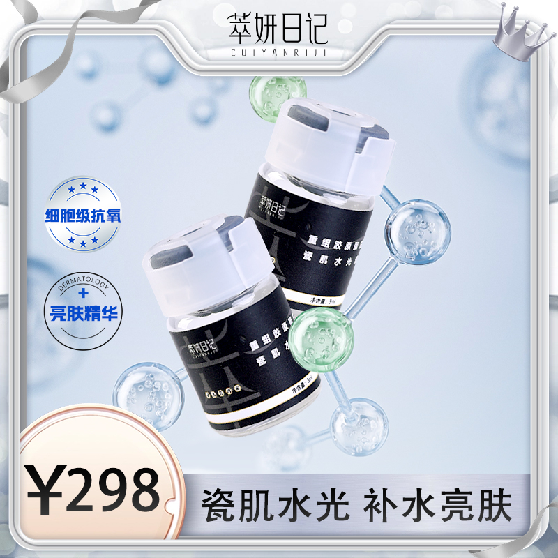 重组胶原蛋白瓷肌水光液