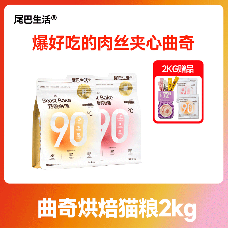 【曲奇野兽烘焙粮】尾巴生活全价烘焙猫粮    营养纤维低温挑食健康