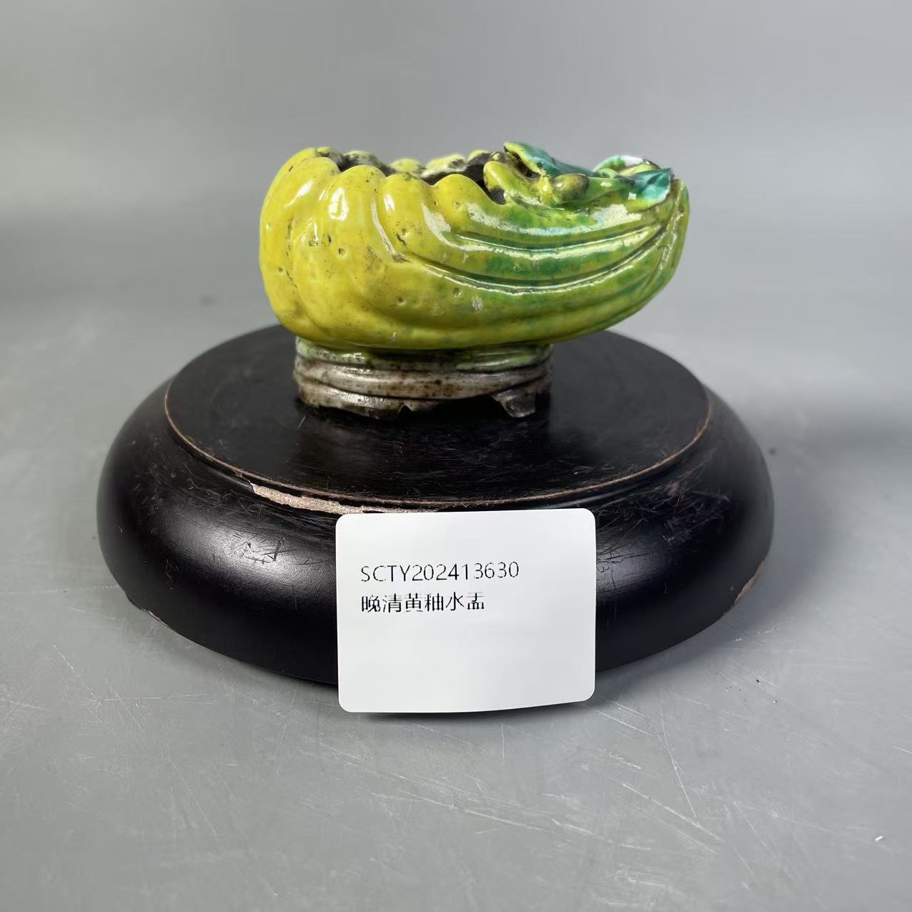 SCTY202413630晚清黄釉水盂/树德堂文物商店