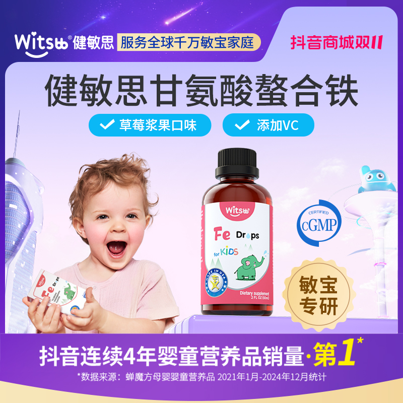 【官旗】Witsbb健敏思液体螯合铁儿童铁草莓口味滴剂Fe60ml/瓶