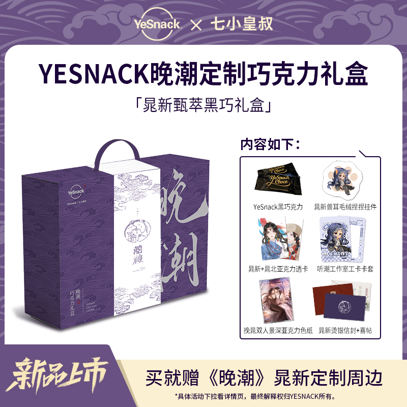 【联名】YESNACK·晚潮定制巧克力礼盒单盒·买赠晚潮周边