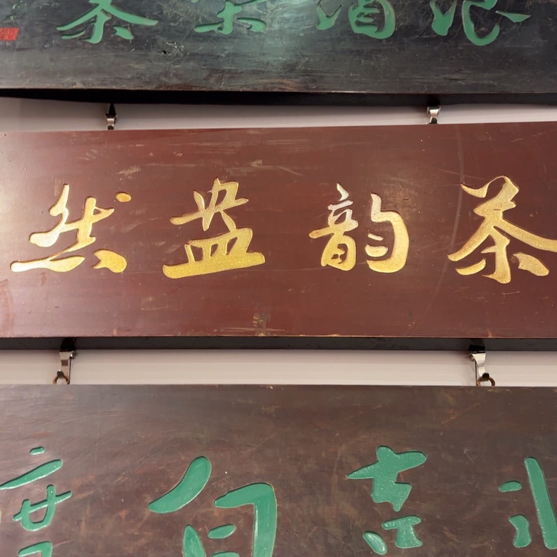 木牌匾：茶韵盎然，