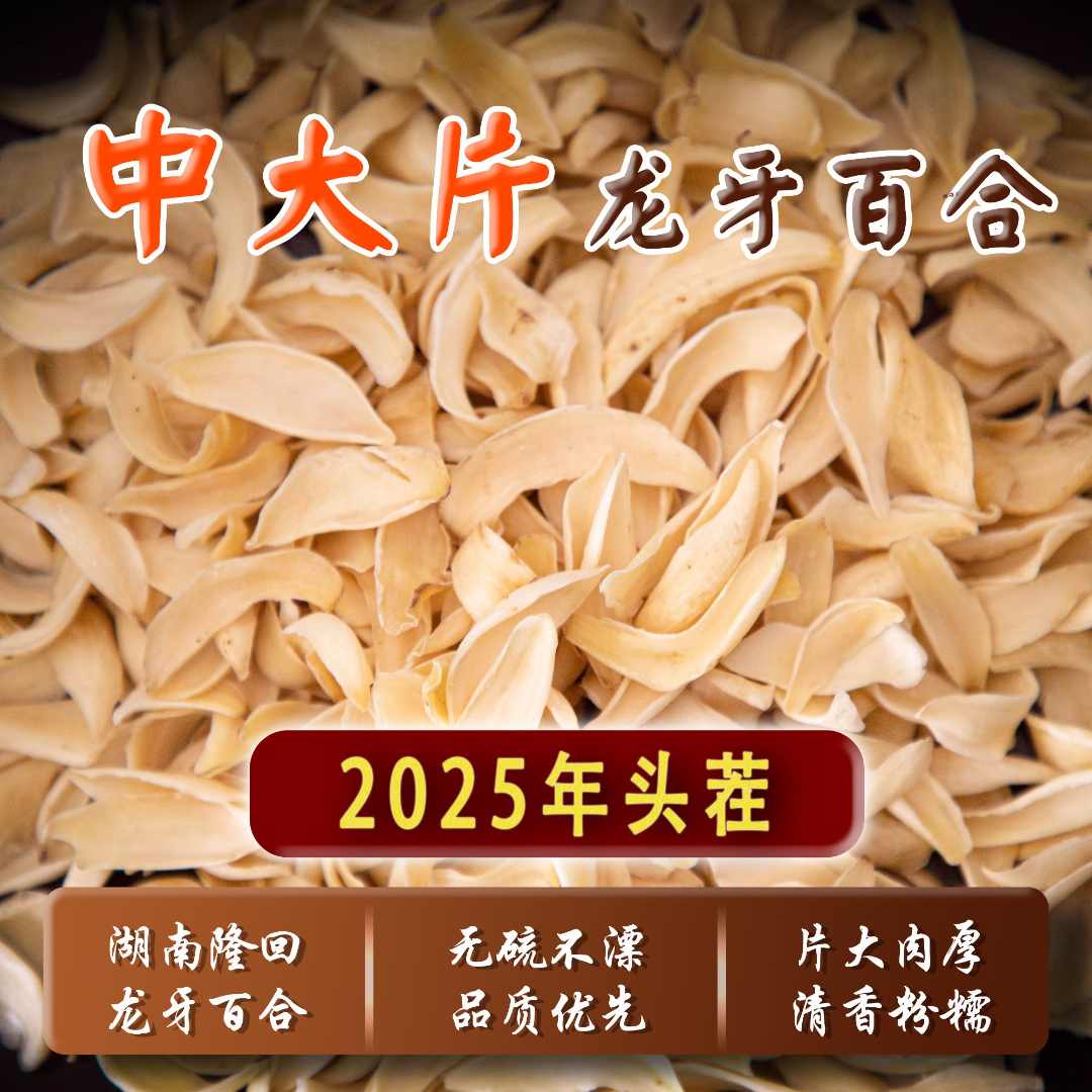 【2025头茬】龙牙百合干中大片天然粉糯无硫隆回产地直发龙牙百合干