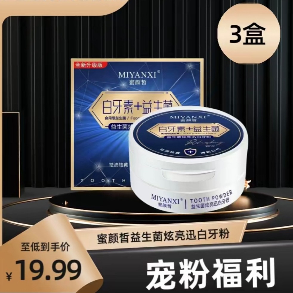 《拍一发三》蜜颜皙白牙素益生菌牙粉*3盒 祛黄祛牙渍烟渍清新口气