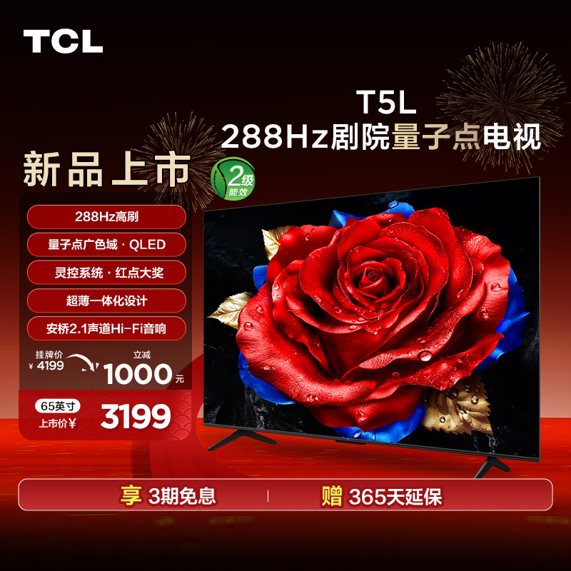 【湖北立减15%】TCL电视 65T5L 65英寸 288Hz高刷 QLED量子点电视机