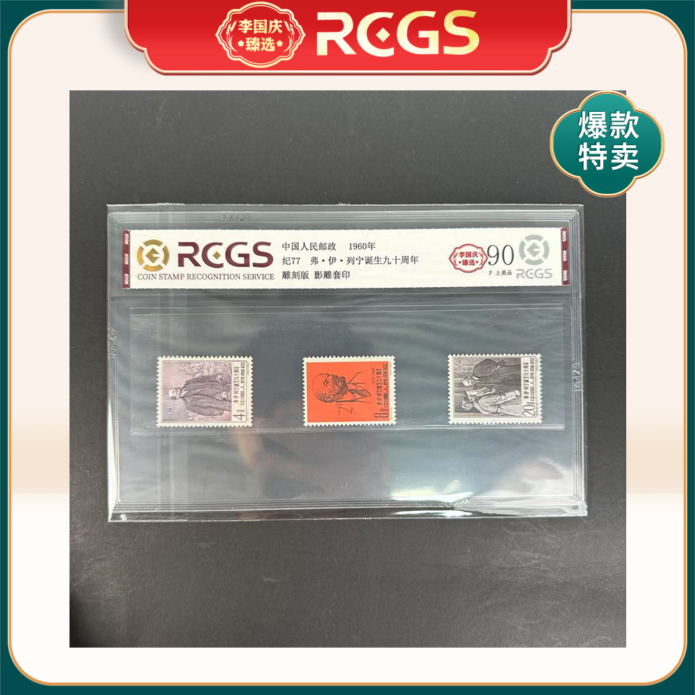 1960年纪77邮票RCGS90分（列宁诞生九十周年）