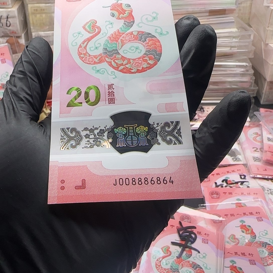 蛇钞单张纸币008886864……