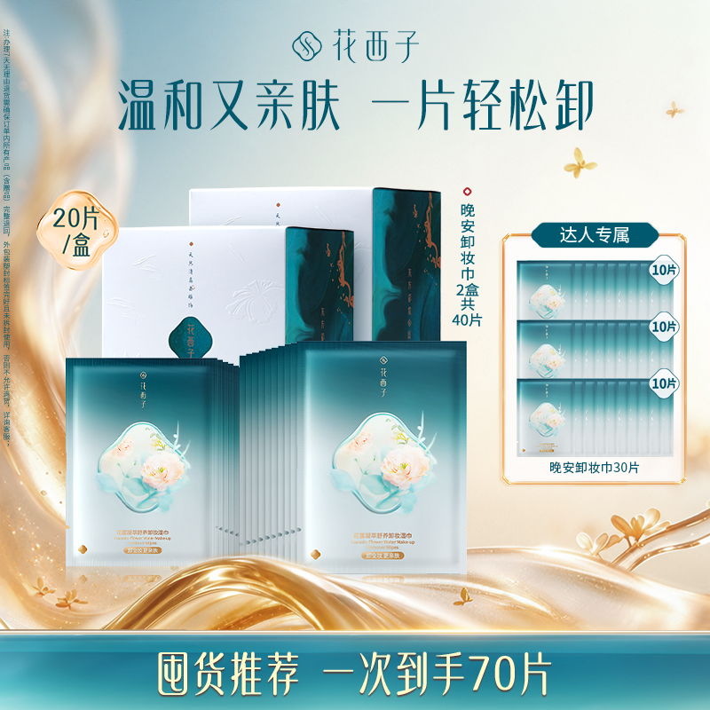 【达人专享】花西子晚安卸妆湿巾脸部温和不刺激便携独立包装70片