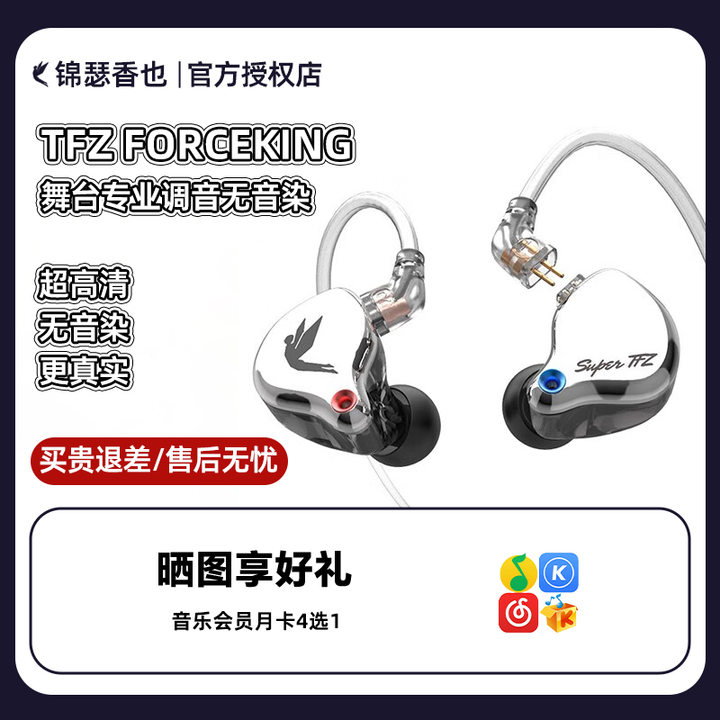 锦瑟香也TFZ/SUPERTFZ FORCEKING监听耳机有线舞台HIFI入耳式耳机