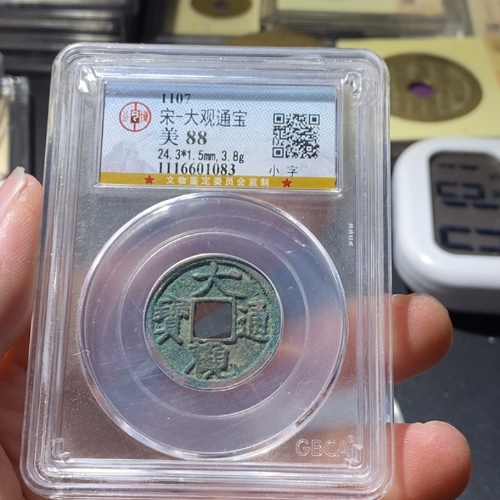 铜公博评级古钱币一枚 周浩