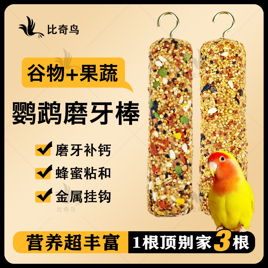 【磨牙健齿 训练互动】虎皮玄凤鹦鹉谷物磨牙棒训练奖励鹦鹉零食