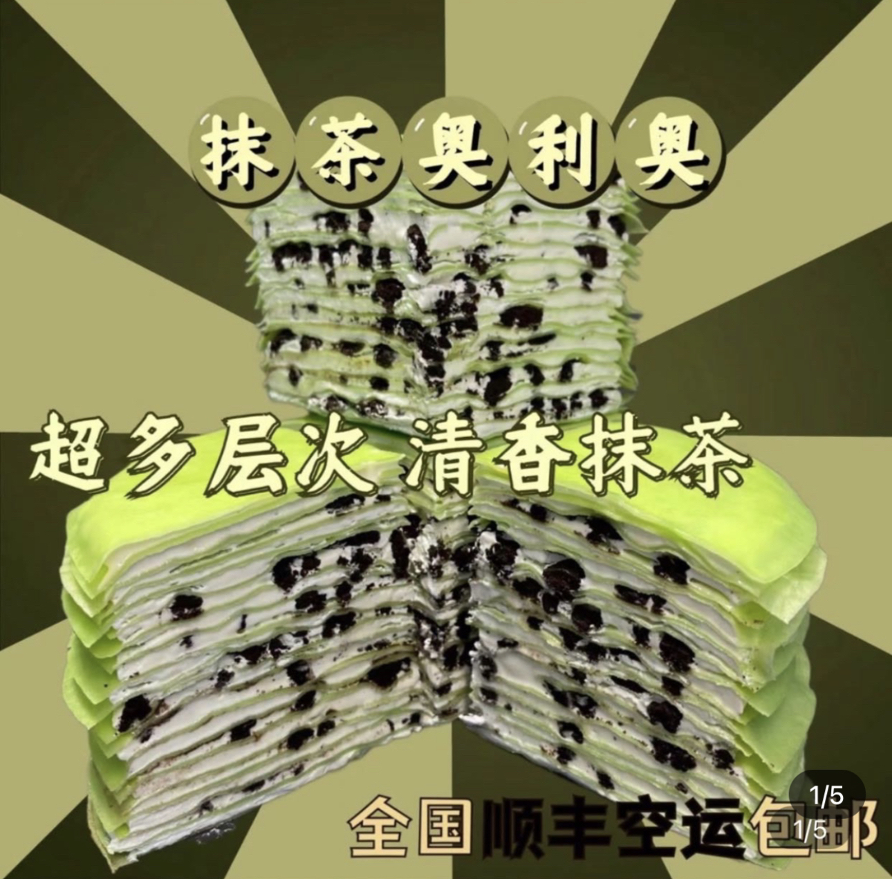 抹茶奥利奥千层蛋糕 六英寸 顺丰包邮 