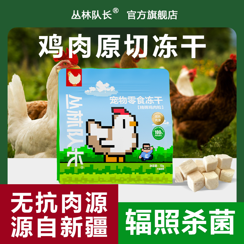 丛林队长原切冻干鸡肉粒70g猫咪狗狗宠物零食无抗肉源复水零食
